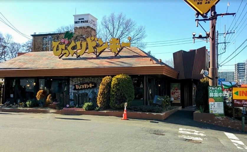 飲食店　びっくりドンキー 新座店（飲食店）まで589m
