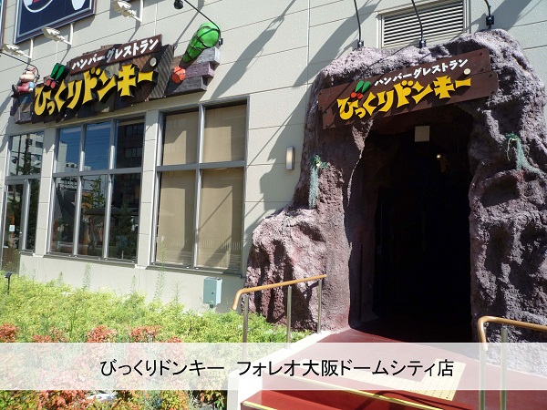 飲食店　びっくりドンキー（飲食店）まで550m
