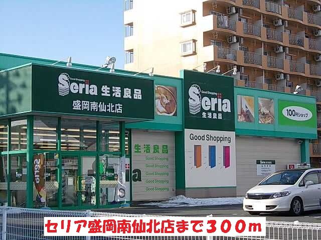 その他　セリア盛岡南仙北店（その他）まで300m