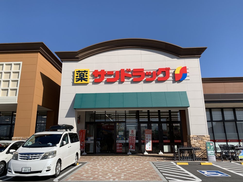 ドラックストア　サンドラッグ 木津川店（ドラッグストア）まで203m
