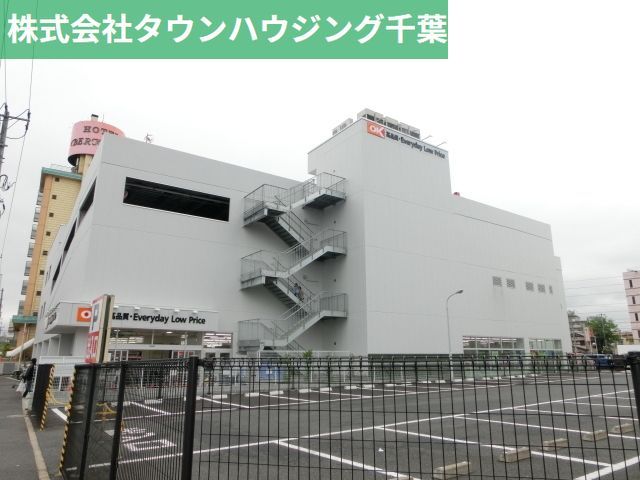 スーパー　オーケーディスカウントスーパーマーケット千葉中央（スーパー）まで567m
