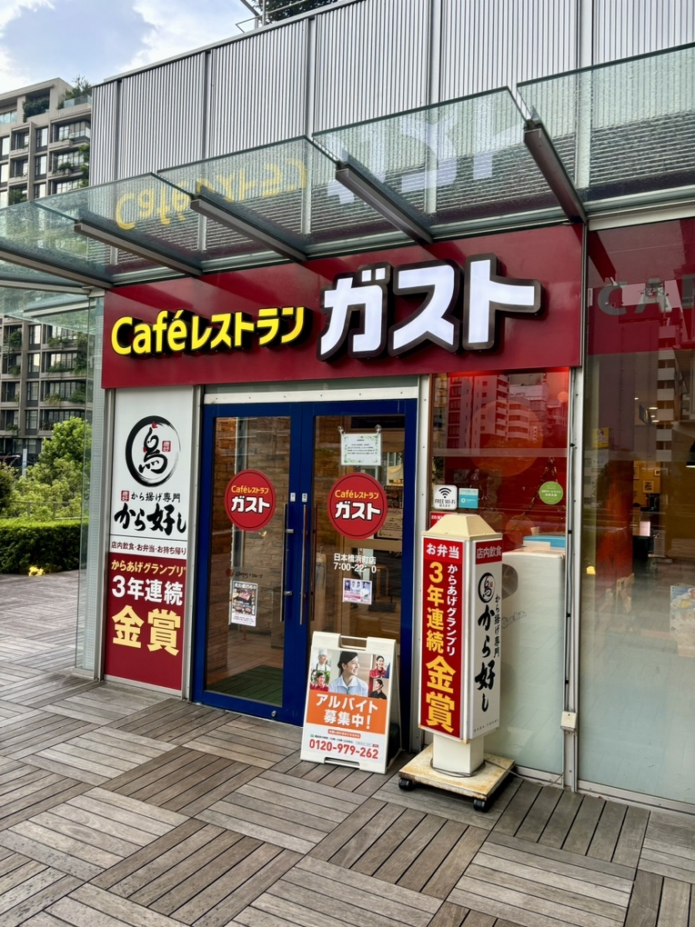 飲食店　ガスト日本橋浜町店（から好し取扱店）（飲食店）まで350m