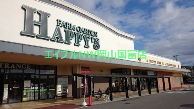 スーパー　ハピーズ円山店（スーパー）まで958m
