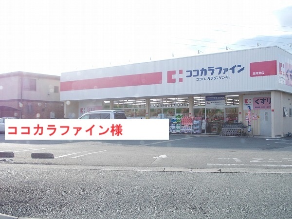 ドラックストア　ココカラファイン（ドラッグストア）まで600m