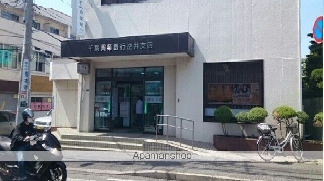 銀行　千葉興業銀行　逆井支店（銀行）まで550m