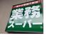 スーパー　業務スーパー徳山デッキ店（スーパー）まで500m
