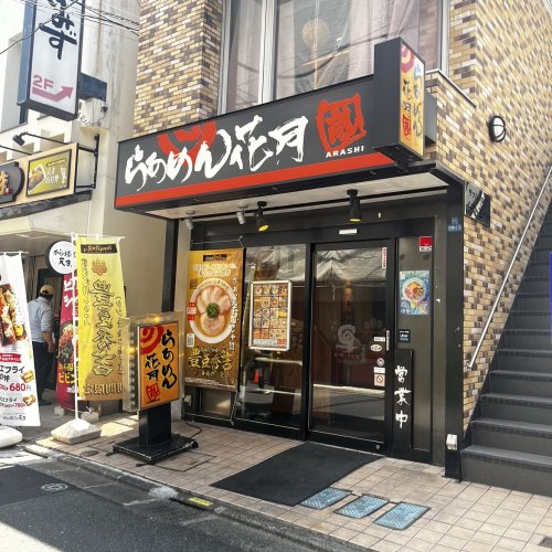 飲食店　らあめん花月（飲食店）まで309m
