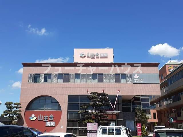 その他　山王台病院まで2680m