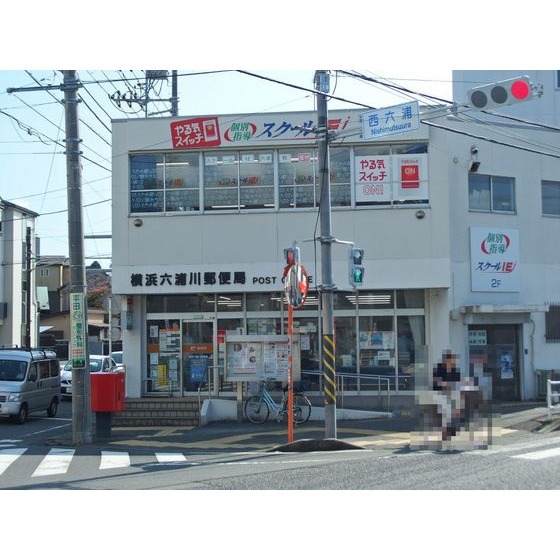 郵便局　横浜六浦川郵便局（郵便局）まで89m