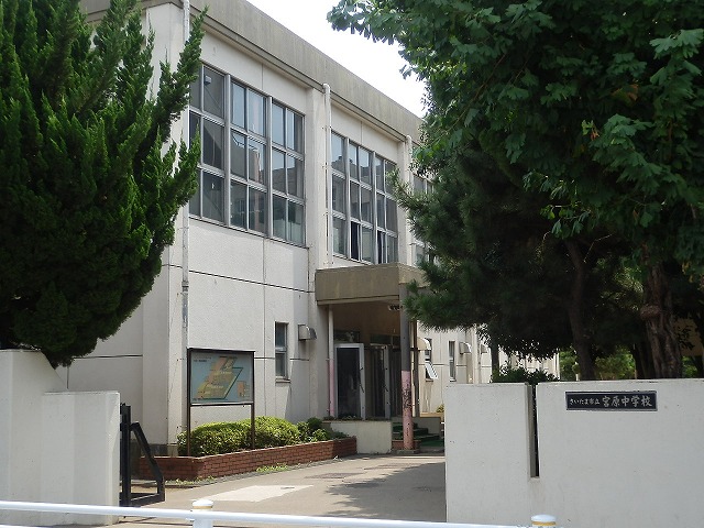 中学校　宮原中学校（中学校）まで1200m