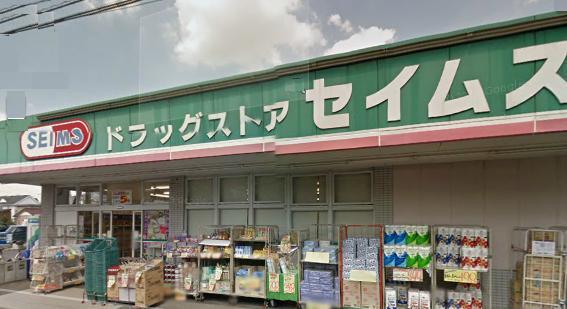 ドラックストア　セイムス（ドラッグストア）まで221m
