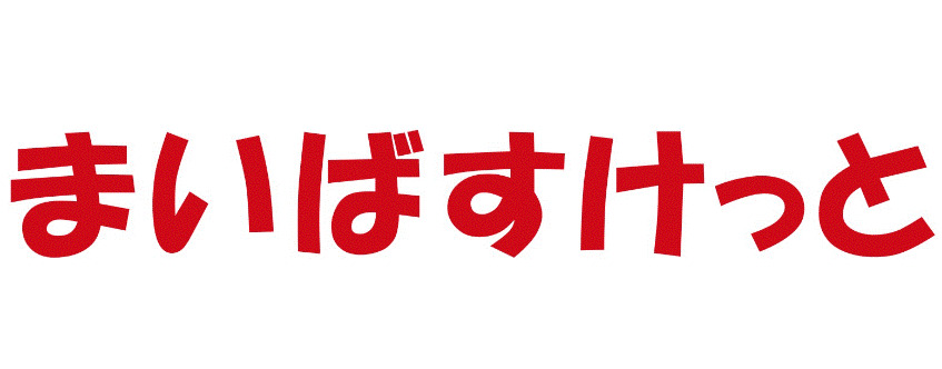 スーパー　まいばすけっと 滝野川6丁目店（スーパー）まで178m