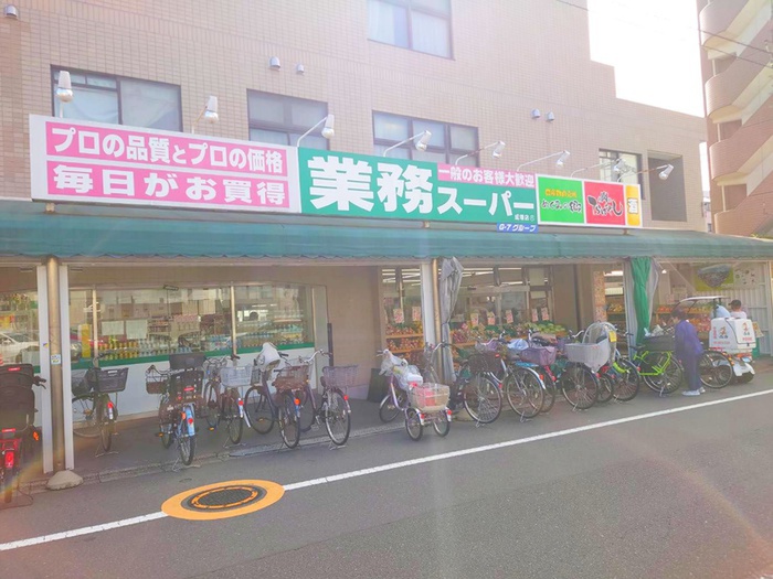 スーパー　業務スーパー（スーパー）まで900m