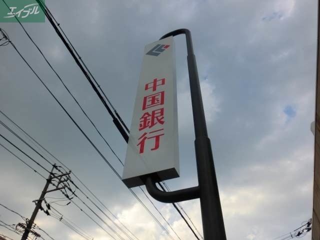 銀行　中国銀行岡山市役所出張所（銀行）まで254m