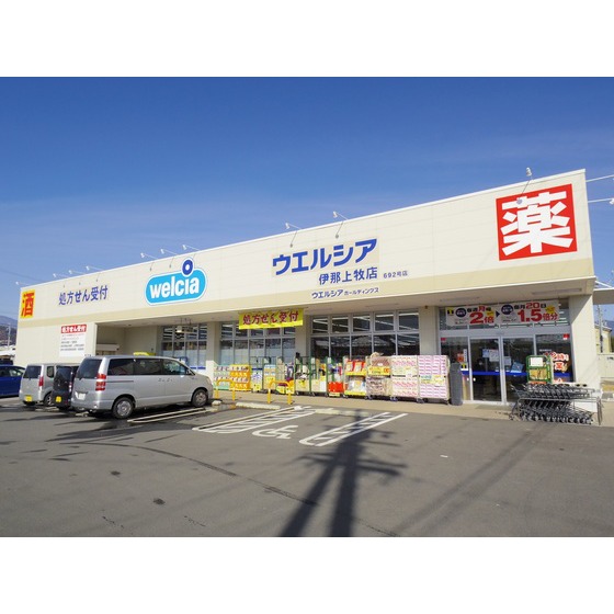 ドラックストア　ウエルシア伊那上牧店（ドラッグストア）まで1010m