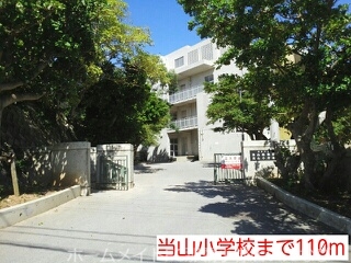 小学校　当山小学校（小学校）まで110m