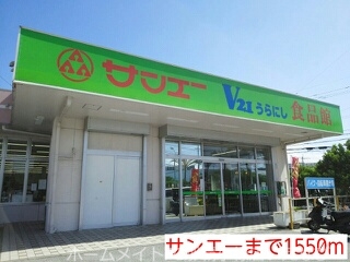 スーパー　サンエー（スーパー）まで1550m