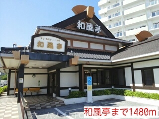 その他　和風亭（その他）まで1480m