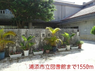 図書館　浦添市立図書館（図書館）まで1550m