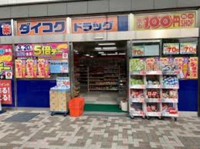 ドラックストア　ダイコクドラッグ大日駅前店（ドラッグストア）まで714m