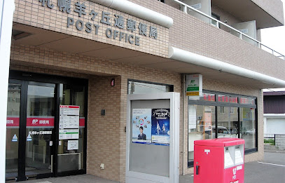 郵便局　札幌羊ヶ丘通郵便局（郵便局）まで530m