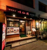 飲食店　中国酒家味仙楼（飲食店）まで589m
