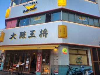 飲食店　大阪王将稲荷町駅前店（飲食店）まで422m