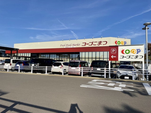 スーパー　コープこまつ（スーパー）まで207m