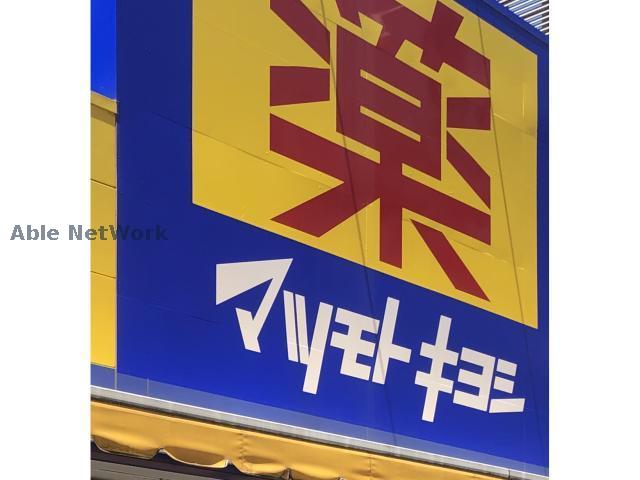 ドラックストア　マツモトキヨシ加須店（ドラッグストア）まで299m