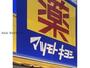 ドラックストア　マツモトキヨシ加須店（ドラッグストア）まで299m