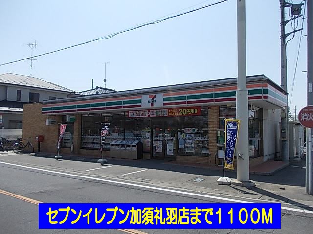 コンビニ　セブンイレブン加須礼羽店（コンビニ）まで1100m