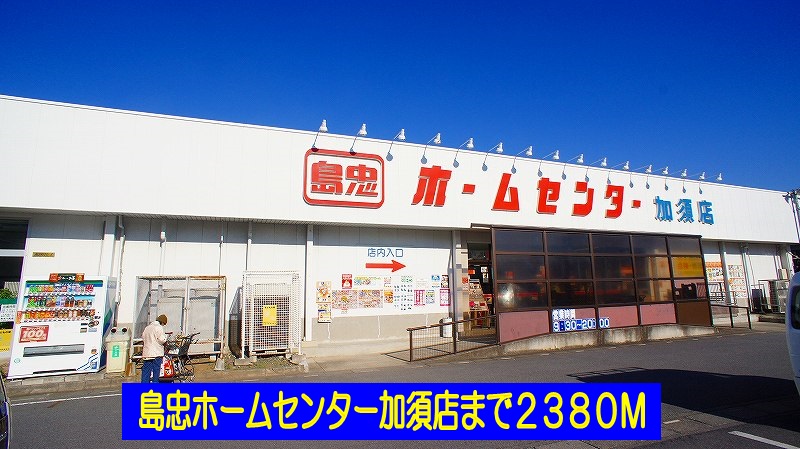 ホームセンター　島忠ホームセンター加須店（ホームセンター）まで2380m