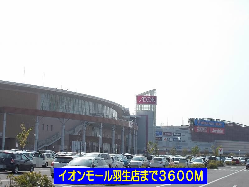 ショッピングセンター　イオンモール羽生店（ショッピングセンター）まで3600m