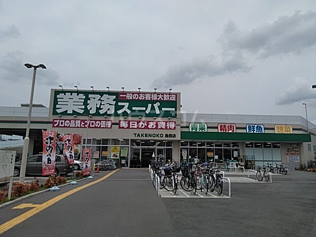 スーパー　業務スーパー 鳥飼店（スーパー）まで50m