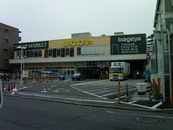 スーパー　いなげや横浜綱島店（スーパー）まで273m