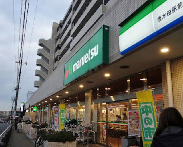 スーパー　マルエツ唐木田駅前店（スーパー）まで180m