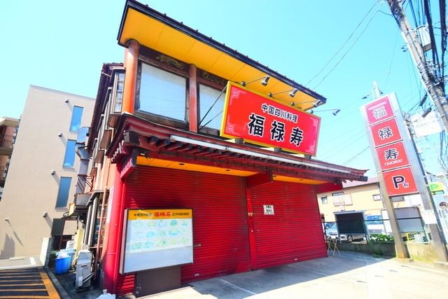 飲食店　福禄寿（飲食店）まで1652m
