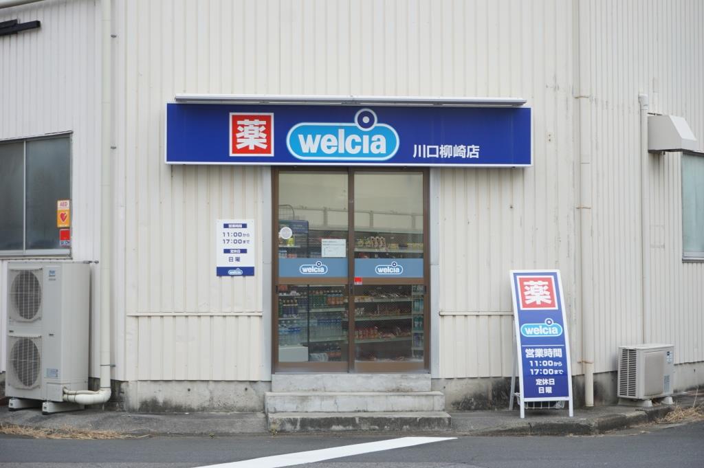 ドラックストア　ウエルシア川口柳崎店（ドラッグストア）まで438m
