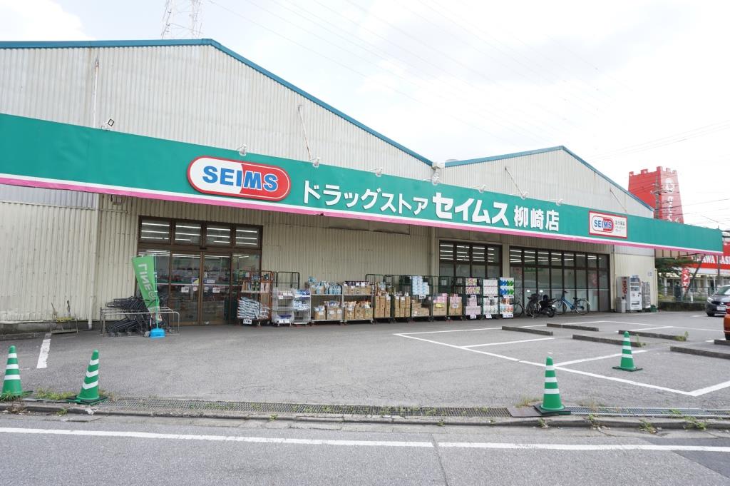 ドラックストア　ドラッグセイムス柳崎店（ドラッグストア）まで490m