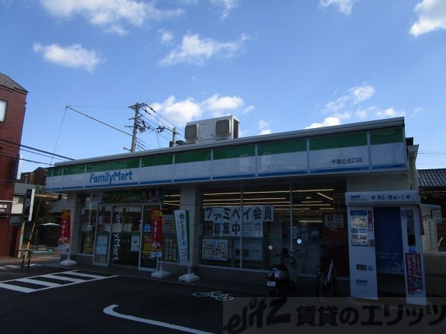 コンビニ　ファミリーマート千里丘北口店（コンビニ）まで90m