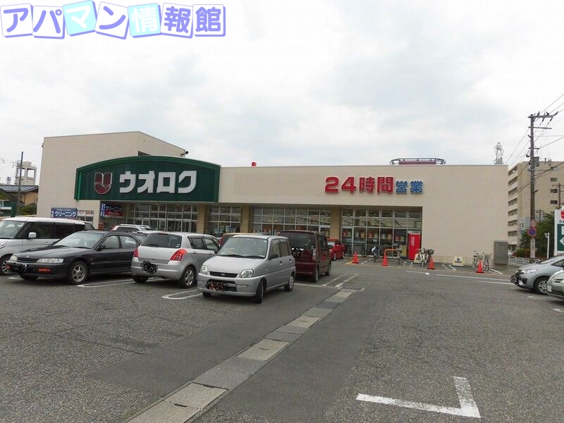 スーパー　ウオロク神道寺店（スーパー）まで218m