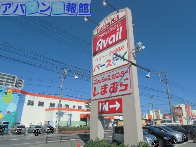 ショッピングセンター　ファッションセンターしまむらとやの店（ショッピングセンター）まで979m