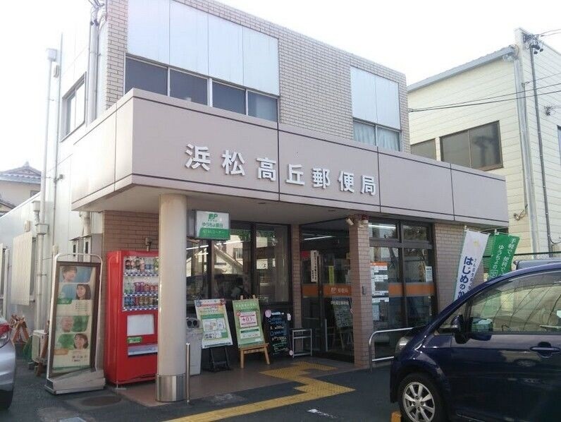 郵便局　浜松高丘郵便局（郵便局）まで629m