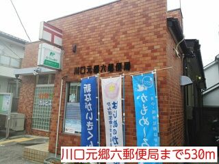 郵便局　川口元郷六郵便局（郵便局）まで530m