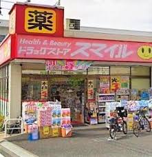 ドラックストア　スマイル薬局（ドラッグストア）まで315m