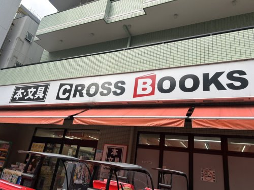 その他　CROSSBOOKS 篠崎駅前店（その他）まで766m