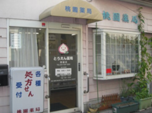 ドラックストア　桃園薬局塚越店（ドラッグストア）まで307m