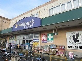 ドラックストア　ウェルパーク大泉学園店（ドラッグストア）まで1290m