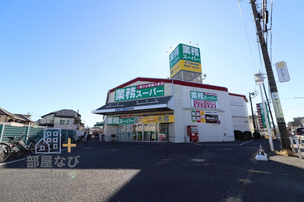 スーパー　業務スーパー新座店（スーパー）まで1610m