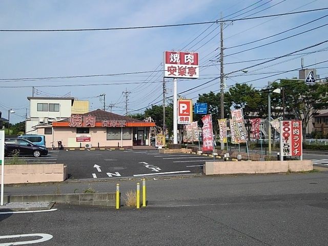 飲食店　安楽亭（飲食店）まで550m